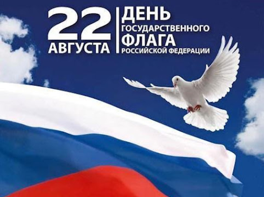 Поздравление с Днем Государственного флага Российской Федерации
